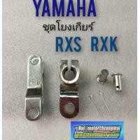 ราคา ชุดเกียร์โยง rxs rxk ชุดเกียร์โยง yamaha rxs rxk ชุดเกียร์โยง yamaha rxs rxk ของเดิม (8195202721)