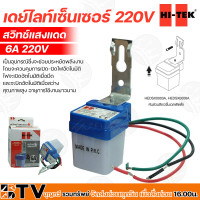 ราคา HI TEK เดย์ไลท์เซนเซอร์ 220V สวิทซ์แสงแดด ขนาด 6A และ 10A ควบคุมการเปิด ปิดไฟอัตโนมัติ คุณภาพสูง อายุการใช้งานยาวนาน (17669542972)