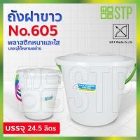 ราคา ถังฝาขาว ถังน้ำสีใส ถังน้ำมีหูหิ้ว ถังน้ำพลาสติก ถังน้ำพร้อมฝาขาว SRT No 605 24 5 ลิตร (7665794967)