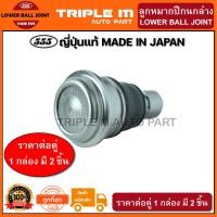 ราคา 555 ลูกหมากปีกนกล่าง NISSAN TEANA J31 แพ๊กคู่ 2ตัว ญี่ปุ่นแท้100 SB4942 ราคาขายส่ง ถูกที่สุด MADE IN JAPAN (2837496357)