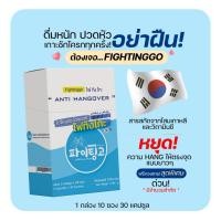 ราคา Fightinggo ไฟทิงโกะ วิตามิน แก้แฮงค์ แก้เมา แก้อาการเมาค้าง สารสกัดนำเข้าจากเกาหลี 1 กล่อง 10 ซอง ลดอาการเมื่อยล้าจากการดื่มหนัก (19628633296)