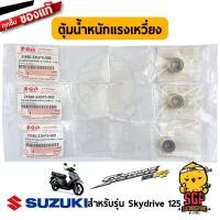 ราคา ตุ้มน้ำหนักแรงเหวี่ยง ROLLER MOVABLE DRIVE แท้ Suzuki Skydrive 125 (11073099244)