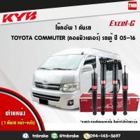 ราคา KYB โช๊คอัพ toyota commuter ปี 2005 2018 โตโยต้า คอมมิวเตอร์ kayaba excel g คายาบ้า เอ็กซ์เซลจี (7648230919)