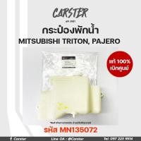 ราคา กระป๋องพักน้ำ แท้เบิกศูนย์ MITSUBISHI TRITON PAJERO ไทรทัน ปาเจโร่ รหัส MN135072 (17800238111)