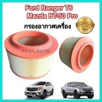 ราคา กรองอากาศ Ford Ranger Mazda BT 50 Pro ปี 2012 2018 เครื่อง 2 2 3 2 (4295154343)