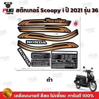 ราคา สติกเกอร์Scoopy i ปี 2021 รุ่น 36 สีสด เคลือบเงาแท้ สติกเกอร์สกู๊ปปี้ ไอ ปี 2021 รุ่น 36 สติ๊กเกอร์Scoopy i Prestige (17657949661)