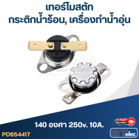 ราคา เทอร์โมสตัท กระติกน้ำร้อน เครื่องทำน้ำอุ่น 70องศา 250v 10A (18583147524)