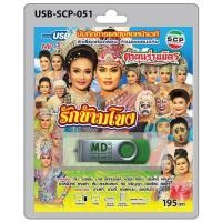 ราคา niidz 051 USB flashdrive บันทึกการแสดงสดหน้าเวที ลำเรื่องต่อกลอน ทำนองขอนแก่น คณะ คำผุนร่วมมิตร เรื่อง รักข้ามโขง (16370540723)