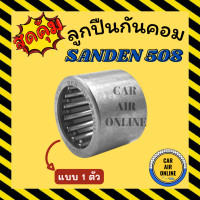 ราคา ลูกปืนแอร์ ลูกปืนแกนคอม ซันเด้น 508 SANDEN 508 แบบ 1 ตัว คอมแอร์ คอมใหม่ แกนคอม (17414818050)