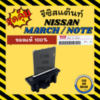 ราคา รีซิสแตนท์ แอร์รถยนต์ แท้ ตรงรุ่น นิสสัน มาร์ช รีซิสเตอร์ RESISTOR NISSAN MARCH พัดลมแอร์ แอร์ รถยนต์ (8704202004)