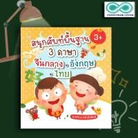 ราคา หนังสือเด็ก สนุกศัพท์พื้นฐาน 3 ภาษา จีนกลาง อังกฤษ ไทย 3 ภาษาไทย คำศัพท์ภาษาอังกฤษ หลักการใช้ภาษา คำศัพท์ภาษาจีน (11904554838)