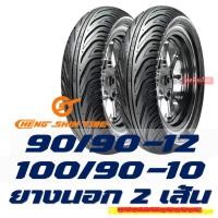 ราคา ยางนอก CHENG SHIN Maxxis tubeless tires ไม่ใช้ยางใน HONDA LEAD 125 ยางหน้า 90 90 12 ยางหลัง 100 90 10 (12497480200)