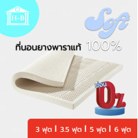 ราคา Home Best Topper ที่นอนยางพารา 100 รุ่น Soft ค่า Density75 ขนาด 3ฟุต 3 5ฟุต 5ฟุต 6ฟุต (19194719818)