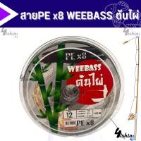 ราคา สาย PE Weebass x8 ต้นไผ่ 1 ม้วนความยาว 100m (20376305455)