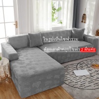 ราคา Trat โซฟาตัวแอล ผ้าคลุมโซฟา ผ้าสักหลาด ผ้าคลุมโซฟา โซฟาตัวแอล ผ้าคลุมโซฟา3ที่ ผ้าคลุมโซฟาตัวl ผ้าคลุมโซฟายืด โซฟาตัวแอล 1 2 3 4 ที่นั่งสากลโซฟาผ้าหุ้มโซฟายืดหยุ่นปก (9890916761)