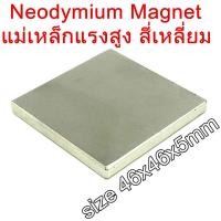 ราคา 1ชิ้น แม่เหล็กแรงสูง สี่เหลี่ยม 46x46x5mm แม่เหล็กแรงสูง Neodymium ขนาด 46mm x 46mm x 5mm แม่เหล็กถาวรแรงสูง 46x46x5 มม Neodymium Magnet 46 46 5mm (7779665698)