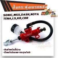 ราคา ปั้มกระทุ้งหลัง Sonic MSX DASH KR งานเกรด AAA ปั้มกระทุ้งเบรคหลัง ปั้มดิสเบรคหลังโซนิค ปั้มกระทุ้ง ปั้มกระทุ้งหลังโซนิค (4951896340)