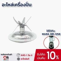 ราคา อะไหล่เครื่องปั่นมาร่าแบบโถแก้ว ใบมีด โถปั่นน้ำ โถแก้ว เฟืองยาง สำหรับ เครื่องปั่น mara รุ่น 1258 เครื่องปั่นมาร่า mara 1258 (18815914169)