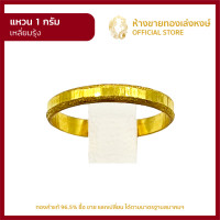 ราคา แหวนทองคำแท้ 1 กรัม คละลาย พร้อมใบรับประกันมาตรฐานทอง 96 5 ห้างขายทองเล่งหงษ์ เยาวราช (13396098009)