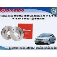 ราคา จานเบรคหลัง TOYOTA COROLLA ไฮทอร์ค AE111 112 ปี 1997 2002 1 คู่ BREMBO (7946659047)