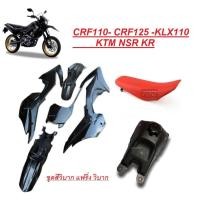 ราคา ชุดสี CRF 110 125CC วิบากแปลง ขนาด110cc ขนาด125cc ครบชุด แฟริ่งแปลงใส่วิบาก ใสได้ทุกรุ่น CRF110 CRF110F KSR KLX110 ชุดสีแฟริ่ง ชุดสีวิบาก รถวิบาก ขนาด 110 cc (15714679199)