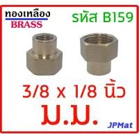 ราคา ข้อต่อทองเหลืองลด ม ม เกลียวใน ทั้ง 2 ข้าง มีหลายขนาดให้เลือก ต้องการสินค้าอื่นกดดูในร้านเลยครับ (12959747054)