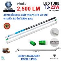ราคา ชุดหลอดไฟ LED พร้อมราง หลอดไฟนีออนพร้อมราง LED T8 22W โคมไฟ LED หลอดไฟ LED ฟลูเซ็ท LED โคมไฟสำเร็จรูป T8 22W IWACHI ขาสปริง แสงสีขาว DAYLIGHT แพ็ค 8 ชุด (5427882500)