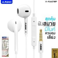 ราคา ส่งฟรี Asaki หูฟังสมอลทอล์ค และรีโมทคอนโทรล มีไมค์ในตัว พร้อมปุ่มกดเพิ่ม ลดระดับเสียง รุ่น A K6601MP ของแท้ 100 รับประกัน 1 ปี (14994795770)