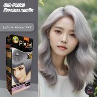 ราคา โลแลน พิกเซล P47 สีพาสเทลเทาอ่อน สีย้อมผม ครีมย้อมผม สีผม เปลียนสีผม ทรีทเม้นท์ Lolane Pixxel P47 Ash Pastel (8748903585)