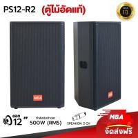 ราคา MBA AUDIO THAILAND ตู้ลำโพง รุ่น PS12 R2 ตู้ลำโพงพกพา ขนาด 12 นิ้ว ราคาต่อ 1 คู่ ลำโพงไม้อัดแท้ ตู้ลำโพงมอนิเตอร์ ใส่ขาตั้งลำโพงได้ ลำโพงเสียงเพราะ (17892113677)