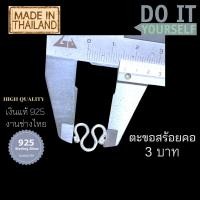 ราคา ตะขอสร้อยตัวM ตะขอสร้อย ตะขอสร้อยเงินแท้ ตะขอสร้อยเงิน (12601383953)