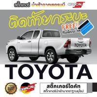 ราคา Sticker สติ๊กเกอร์ลาย Toyota งานไดคัท แถมตัวรีด ติดฝาท้ายกระบะ ติดข้างรถ ติดได้ทุกที่ แต่งรถกระบะ รถออฟโรด เกรดติดรถ ซีดช้าไม่ทำลายพื้นพิว (4536044955)