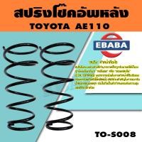 ราคา สปริง สปริงโช้คอัพหลัง สำหรับ TOYOTA AE110 รหัสสินค้า TO S008 1คู่ ยี่ห้อ NDK (15950060798)