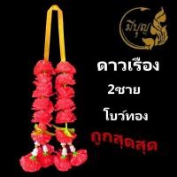 ราคา พวงมาลัยดาวเรือง มาลัยดาวเรือง พวงมาลัย2ชาย โบว์ทอง ถูกที่สุด (14757037445)
