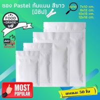 ราคา แพค 50 ใบ ถุงซิปล็อคก้นแบน ถุงฟอยล์สีขาว ผิวด้าน ถุงซิป ถุงฟอยล์ ใส่อาหารเสริม ซองซิปล็อค ซองฟอยล์ zipper bags (15212454661)