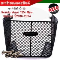 ราคา ตะกร้าใน ฟินน์ เวฟ110i เวฟ125i ทั้งใหม่เก่า ตะกร้าในรวมทุกรุ่น ตะกร้าใน click i wave110i wave125i fino mio (20706525371)