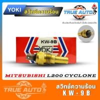 ราคา สวิทช์ความร้อน สวิทช์อุณหภูมิความร้อน มิตซู L200 CYCLONEไซโคลน STRADA2500 2 ขาเสียบแบน ยี่ห้อ YOKI KW 9B (19722817861)