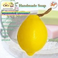 ราคา CoCo D สบู่หอมแฟนซี เลม่อน สบู่ผลไม้ สบู่ดอกไม้ สบู่แฮนด์เมด รูปทรงน่าใช้ (1375504353)