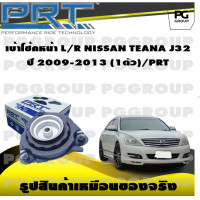 ราคา เบ้าโช้คหน้า L R NISSAN TEANA J32 ปี 2009 2013 1ตัว PRT (17977408512)