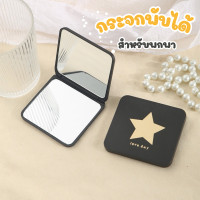 ราคา กระจกพับได้ สำหรับพกพา กระจก2ด้าน คละลาย กระจกพกพา สีดำ กระจก (21210021336)