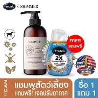ราคา SHIMMER Pet Shampoo แชมพูสุนัข แมว สูตรอ่อนโยนสำหรับสัตว์เลี้ยง แถมฟรี Renuzit Pure Breeze 1 ชิ้น (11758421367)
