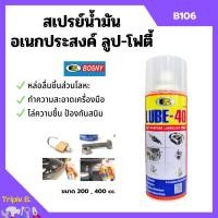 ราคา BOSNY สเปรย์น้ำมันอเนกประสงค์สารพัดประโยชน์ LUBE 40 B106 ขนาด 200 CC 400 CC (16321505577)