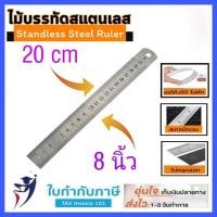 ราคา ไม้บรรทัด ไม้บรรทัดสแตนเลส 6 8 12 นิ้ว ฟุตเหล็ก (9865410072)