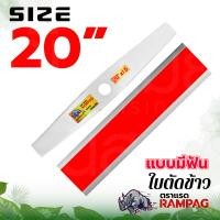 ราคา ใบตัดข้าวดีดใบตัดใบมีดตัดหญ้า ตราแรด RAMPAG เหล็กอย่างดี มีหลายขนาด 16 18 20 นิ้ว แบบใบเรียบ แบบมีฟัน หนา 1 6 มม ของแท้100 ยิ่งตัดยิ่งคม (19791532177)