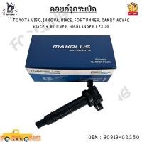 ราคา คอยล์จุดระเบิด TOYOTA VIGO INNOVA HIACE FORTUNNER CAMRY ACV40 HIACE 4 RUNNER HIGHLANDER LEXUS 90919 02260 (13034358732)