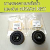 ราคา 1ตัว ยางรองคานหม้อน้ำ ตัวบน ล่าง รถ Nissan Neo นีโอ OEM (16969081895)