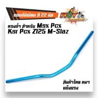 ราคา แฮนด์PCX แฮนด์มิเนียม ทรงต่ำ ขนาด 22 มิล แฮนด์มงกุฏ แฮนด์มิเนียม ทรงต่ำ ขนาด 22 มิล หนา 3มิล แฮนด์ปีกนก บาร์แฮนด์ผอม ่ของแต่งรถMSX (2490966221)