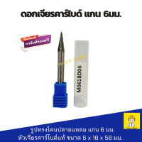 ราคา Okura ดอกคาร์ไบด์ ดอกเจียรคาร์ไบด์ หัวเจียรคาร์ไบด์ แกน 6 มม ทรงโคนปลายแหลม M0618 ดอกเจียรคาร์ไบ ดอกสว่านคาไบค์ ดอกกัดคาร์ไบด์ (211019244)