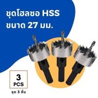 ราคา ชุด 3 ชิ้น ดอกเจาะ โฮลซอ ไฮสปีด HSS ขนาด 13 16 18 19 20 21 22 23 25 26 27 28 30 32 35 มม เจาะแผ่นเหล็ก 3X Hole Saw Steel (10665563935)