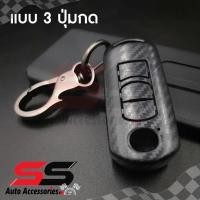 ราคา รับประกันสินค้า กรอบ เคฟล่า เคสกุญแจรถ ปลอกกุญแจ รถยนต์ MAZDA Skyactiv MAZDA มาสด้า2 MAZDA2 มาสด้า3 MAZDA3 CX5 แบบ 3 ปุ่มกด SS Accessories (9115989363)